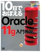 10日でおぼえる Oracle11g入門教室(DVD付)