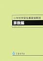 小学校学習指導要領解説 算数編