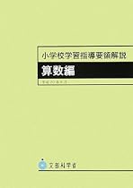 小学校学習指導要領解説 算数編