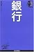 銀行 (日経文庫―業界研究シリーズ)