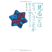 「見る」とはどういうことか―脳と心の関係をさぐる (DOJIN選書 7)