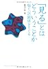 「見る」とはどういうことか―脳と心の関係をさぐる (DOJIN選書 7)