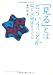 「見る」とはどういうことか―脳と心の関係をさぐる (DOJIN選書 7)
