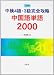 中検4級・3級完全攻略 中国語単語2000