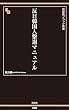 反日韓国人撃退マニュアル (晋遊舎ブラック新書014)