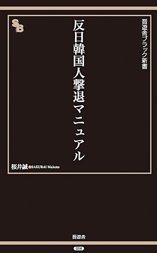 反日韓国人撃退マニュアル (晋遊舎ブラック新書014)