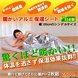 ●純正品●◆2枚セット◆毛布やシーツに挟むだけ!【安心アイテム】『 温かいアルミ保温シート 』