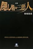 小説隠し砦の三悪人 (小学館文庫 ま 4-1)