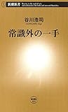 書評 常識外の一手（新潮新書） by pehu