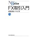 FX取引入門(日経文庫)