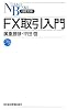 FX取引入門(日経文庫)