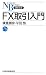 FX取引入門(日経文庫)