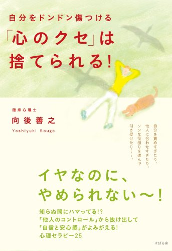 自分をドンドン傷つける「心のクセ」は捨てられる!
