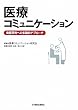 医療コミュニケーション―実証研究への多面的アプローチ