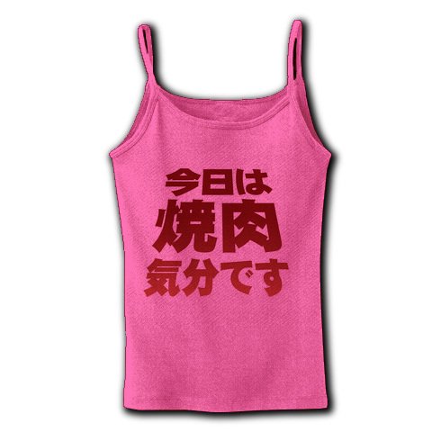 アピールシリーズ　「今日は焼肉気分です」 リブキャミソール(ピンク) M