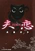 夫恋―FUREN (メディアワークス文庫)