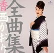 全曲集 香西かおり
