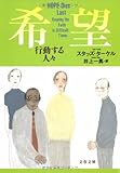 希望―行動する人々 (文春文庫)-