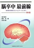 脳卒中最前線 第4版 [単行本] / 福井 圀彦 (編さん); 医歯薬出版 (刊)