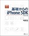基礎からのiPhone SDK 改訂版