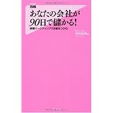 あなたの会社が90日で儲かる!(感情マーケティングでお客をつかむ) (Forest 2545 Shinsyo)