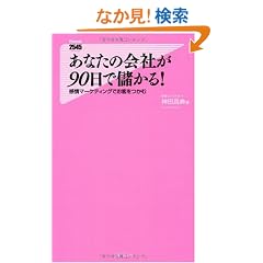 ���Ȃ��̉�Ђ�90���Ŗׂ���!(����}�[�P�e�B���O�ł��q������) (Forest 2545 Shinsyo)