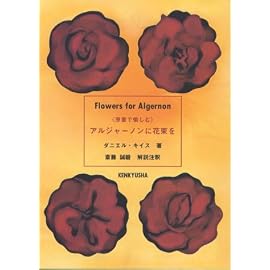 アルジャーノンに花束を―原書で愉しむ