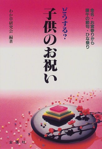 Cover image : どうする？子供のお祝い―命名・お宮参り・端午の節句・ひな祭り (Orange Books)
