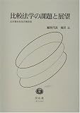 比較法学の課題と展望―大木雅夫先生古稀記念