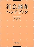 社会調査ハンドブック