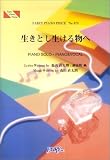 ピアノピース473 生きとし生ける物へ by 森山直太朗 CX系ドラマ「愛し君へ」主題歌