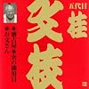 ビクター落語 上方篇 桂文枝(8)