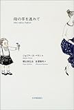 書評 母の手を逃れて by 星落秋風五丈原
