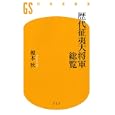 歴代征夷大将軍総覧<br>榎本 秋著　 <br>882円<br>ISBN:9784344982239　