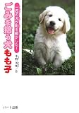 ごみを拾う犬もも子―一匹の犬が町を動かした! ごみを拾う犬もも子―一匹の犬が町を動かした!
