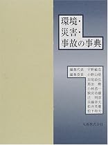 環境・災害・事故の事典