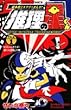 推理の星くん 第1巻―超本格ミステリーまんが! (てんとう虫コミックス)