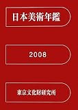 日本美術年鑑〈平成20年版〉