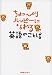 ちょっぴりハッピーになれる英語のことば