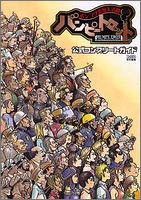 Cover image : ポンコツ浪漫大活劇バンピートロット 公式コンプリートガイド