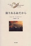 限りある命だから