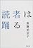 読者は踊る (文春文庫)
