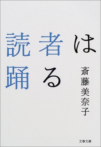 Cover image : 読者は踊る (文春文庫)