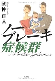 ノーブレーキ症候群