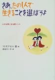 さあ、たのしんで生きることを選ぼうよ―心が元気になる愛ノート