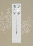 荒井献著作集 (2)の画像