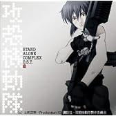 攻殻機動隊 STAND ALONE COMPLEX O.S.T.2