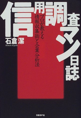 信用調査マン日誌―プロが教える情報収集術と企業分析法
