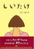 しいたけ