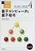 岩波講座物理の世界 (物理と情報4) 量子コンピュータと量子暗号